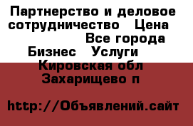 Партнерство и деловое сотрудничество › Цена ­ 10 000 000 - Все города Бизнес » Услуги   . Кировская обл.,Захарищево п.